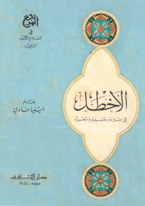 الأخطل في سيرته ونفسيته وشعره